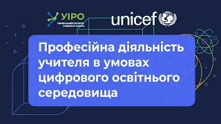 Професійна діяльність вчителя в умовах цифрового освітнього середовища