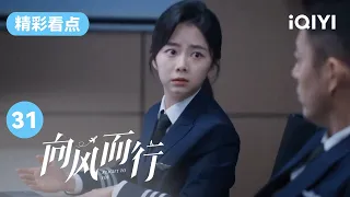 谭松韵企图说明真相 企料录音已被江部长篡改！| 向风而行 EP31 Flight to You | 王凯 谭松韵 | 爱奇艺华语剧场