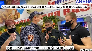 ОХРАННИК ИСПУГАЛСЯ И УБЕЖАЛ ПОСЕРЕДИНЕ РАБОЧЕГО ДНЯ / РОСГВАРДИЯ БЕЗДЕЙСТВУЕТ И НАГЛО ВРЕТ ЛИНИЯ Ч.3