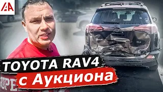 Обзор Toyota RAV4 с аукциона IAAI. Результаты конкурса.