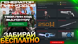 АКТИВИРУЙ НОВЫЙ ПИН КОД, ФИКС СОБЫТИЯ ПРОВЕРКА В WARFACE, Фикс PvE и Спецопераций, Халява варфейс