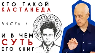 Лекция по Кастанеде — Эксклюзивный разбор Сергея Рубцова | Часть 1