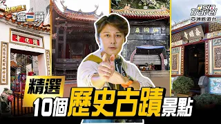 古蹟巡禮！精選10處必訪歷史古蹟景點，探索多元文化之美｜廖科溢 謝哲青 工頭堅《#出發吧鐵三角》精選版 @asiatravel-tv