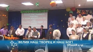 Общий хор - Велик наш Творец и наш Бог! (Пение)