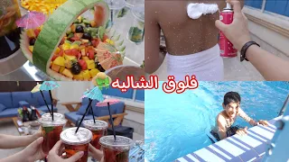 فلوق الشاليه مع عائلتي اللطيفة 🌴👒 | #familyvlog