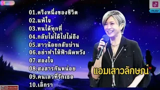 ครึ่งหนึ่งของชีวิต - แอมเสาวลักษณ์ [ แพ้ใจ,ทนได้ทุกที่,กลับไม่ได้ไปไม่ถืง ] 2024