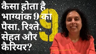 कैसा होता है भाग्यांक 9 का पैसा, रिश्ते, सेहत और कैरियर? Life Path Number 9 Jaya Karamchandani