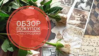 обзор покупок с распродажи и барахолки #скрапбукинг #скраппокупки