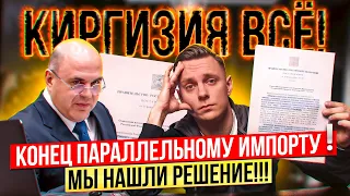 1 АПРЕЛЯ - КОНЕЦ ПАРАЛЛЕЛЬНОГО ИМПОРТА!?