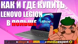 Покупаем БУ Lenovo Legion 5 в Польше