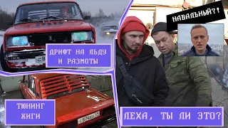 ТАЧКА НА ПРОКАЧКУ, ТЮНИНГ ЖИГИ! ДРИФТ НА ЛЬДУ И ДТП