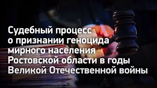 Судебный процесс о признании геноцида мирного населения Ростовской области в годы ВОВ (часть 4)