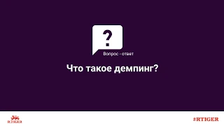 Что такое демпинг?