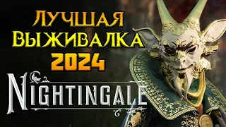 Стоит ли покупать Nightingale?