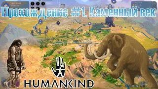 Humankind. Пробуем игру. Прохождение [1]. Каменный век.