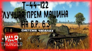 War Thunder Т-44-122 Система чапалах🖖😜🖖