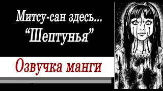 Шептунья| Дзюндзи Ито| Озвучка манги