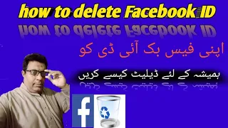 How to permanently delete your Facebook ID  اپنی فیس بک آئی ڈی کو ہمیشہ کے لئے کیسے ڈیلیٹ کرتے ہیں