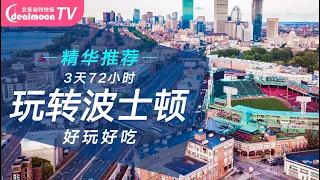 3天72小时玩转波士顿！ | Boston超完美吃喝玩乐自由攻略 | Boston Travel Guide | Things to do in Boston