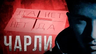 Вызов Духов - чарли  чарли