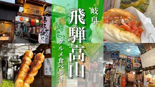 【岐阜旅行】飛騨高山グルメ食べ歩きとモデルコース紹介ツアー！