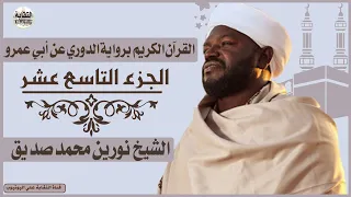 الشيخ نورين محمد صديق الجزء التاسع عشر Sheikh| Nurean Muhamed Siddiq| Juz 19