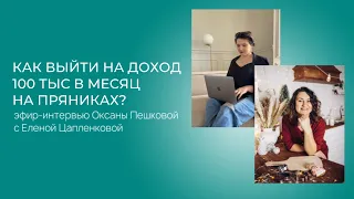 Как заработать 300 тыс на пряниках?