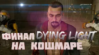 Финал Dying Light на сложности КОШМАР