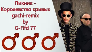 Пикник - Королевство Кривых | Gachi Remix (♂Right Version♂)