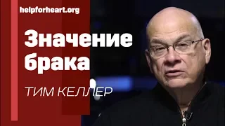 Тим Келлер. Значение брака | Проповедь