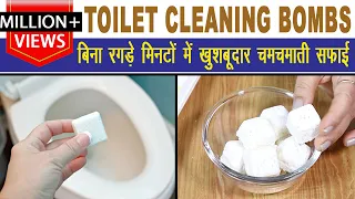 अब चमकाए टॉयलेट को सिर्फ 10 रुपये में एक चीज से | Homemade DIY Toilet Bombs | Toilet Cleaner |