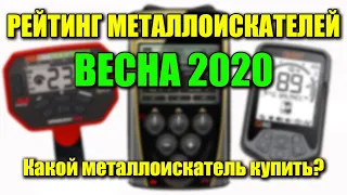 РЕЙТИНГ МЕТАЛЛОИСКАТЕЛЕЙ ВЕСНА 2020 / Какой металлоискатель купить?