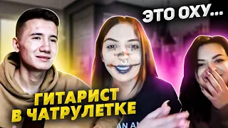 😱Я НЕ ОЖИДАЛ УСЛЫШАТЬ ОТ НИХ ТАКОЕ😱ЛУЧШИЕ РЕАКЦИИ НА ГИТАРСТА В ЧАТРУЛЕТКЕ