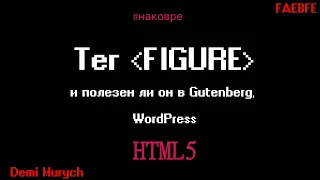 Тег Figure, Gutenberg и Wordpress - На ковре у Мурыча