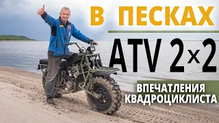 Обкатка ATV 2×2 в песке: впечатления квадроциклиста