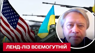 Чому ленд-ліз від США надважливий для України | Дмитро Васильєв