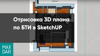 Отрисовка 3D плана по БТИ в SketchUP | Экспресс стекление | MaxDar