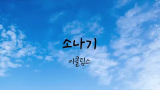 이클립스 (ECLIPSE) - 소나기 (Sudden Shower) 피아노 반주 (Acoustic Piano MR)