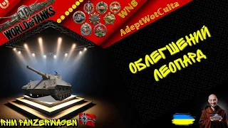 RHM PANZERWAGEN - ОБЛЕГШЕНИЙ ЛЕОПАРД!  ГАЙД Wot EU Ukraine