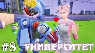 Влюблённый робот - The Sims 4 - Университет #8