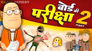 Board Ki Pariksha Part 2 🔥🔥 | बोर्ड की परीक्षा | Exam Special | @KomedyKeKing  | Desi Funny Comedy