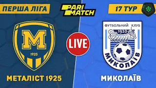 "Металіст 1925" - "Миколаїв". LIVE