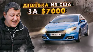 Дешёвый авто из США за $7000: Dodge DART