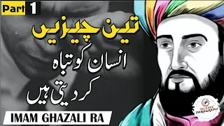 imam ghazali rahmatullah alaih | imam ghazali quotes | best quotes about life |imam ghazali ke aqwal