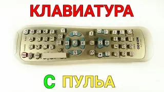 БЕСПРОВОДНАЯ КЛАВИАТУРА от ИК пульта ЛЮБОГО ТЕЛЕВИЗОРА / How to make a wireless keyboard