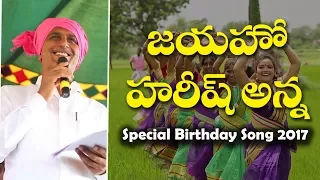 Jayaho Harish Anna Birthday Song 2017|Special Song on Minister Harish Rao |Song by matla tirupathi