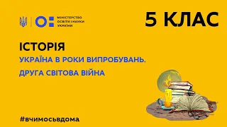 5 клас. Історія. Україна в роки випробувань. Друга світова війна (Тиж.2:СР)