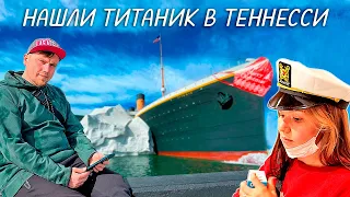 Музей Титаника в штате Теннесси | Большое путешествие по восточному побережью США