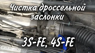 Профилактика дроссельной заслонки SV40 3S-FE