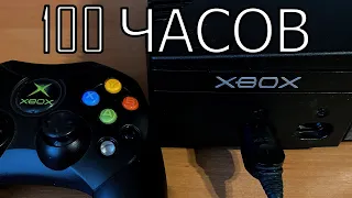 100 ЧАСОВ с Xbox Original